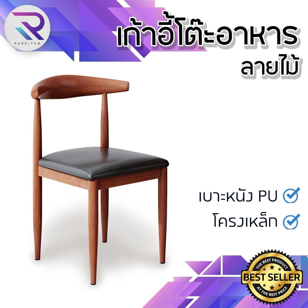 RAREITEM เก้าอี้โต๊ะอาหาร เก้าอี้ ลายไม้ เบาะหนัง #เฟอร์นิเจอร์