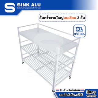 ที่คว่ำจาน อลูมิเนียม XL-100cm.(Top เรียบ) 3 ชั้น ใหญ่ ที่พักจาน ชั้นวางจาน เก็บจาน Sink Alu