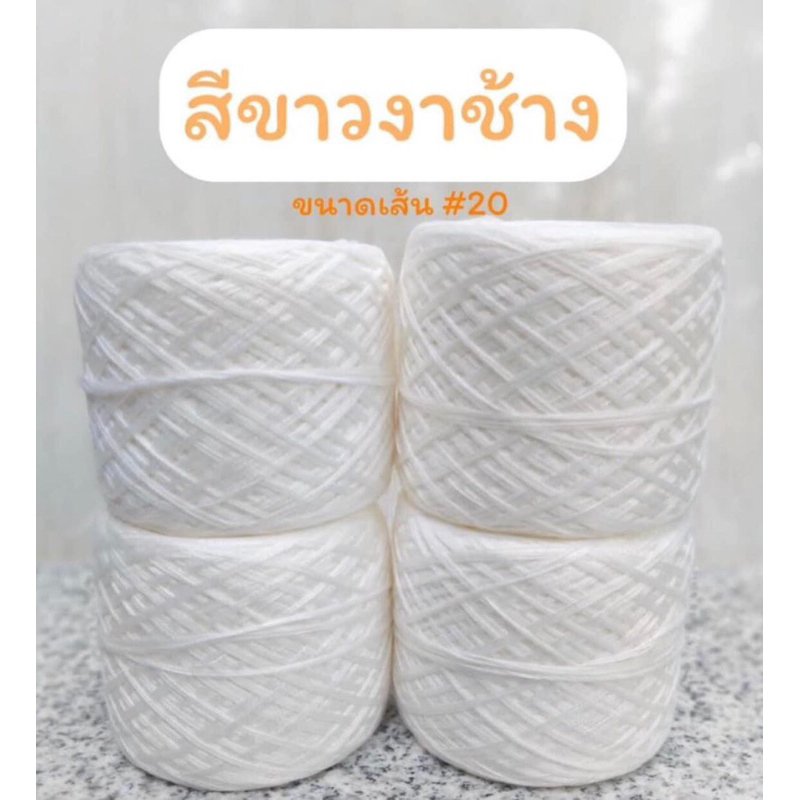 ไหมถัก ไหมเรย่อน(ไม่ตีเกลียว) สีขาวงา เส้น20 น้ำหนัก 100 กรัม/ม้วน