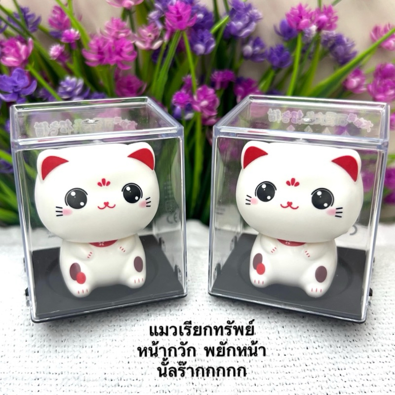แมวนำโชค แมวเรียกทรัพย์ พยักหน้า อัตโนมัติ ใช้พลังงานแสงอาทิตย์ หรือแสงไฟ