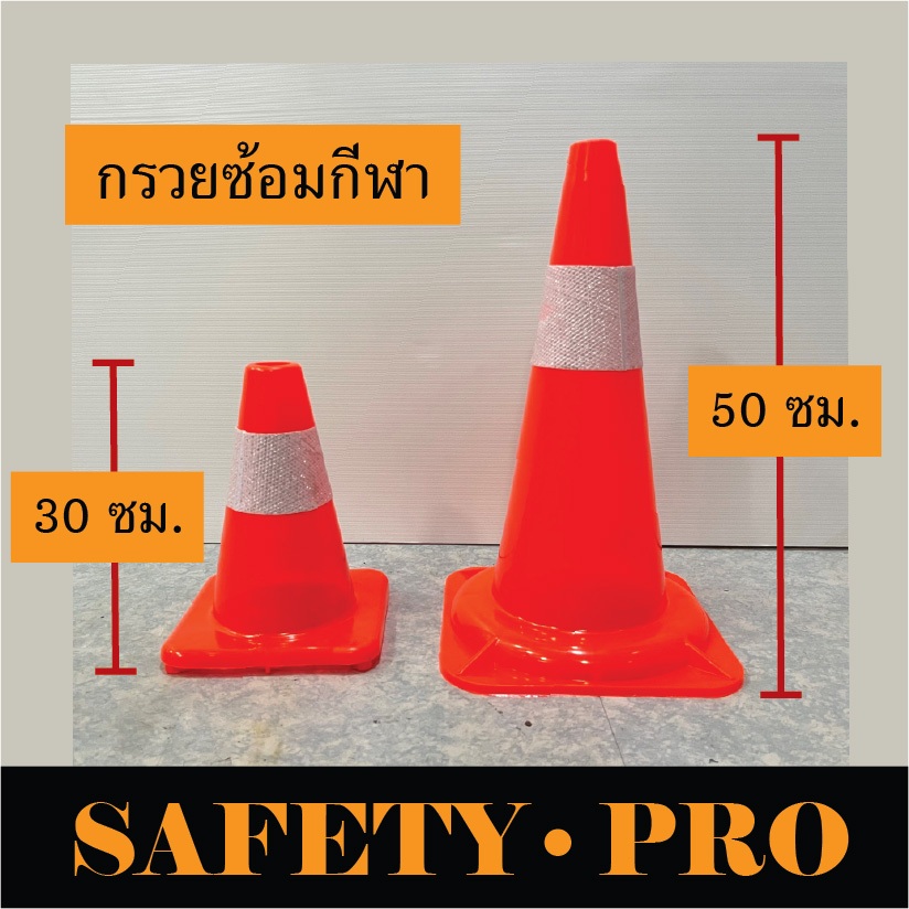 กรวยจราจร 30 ซม. และ 50 ซม วัสดุ PVC รถทับไม่แตก กรวยซ้อมบอล กรวยซ้อมฟุตบอล กรวยซ้อมกีฬา กรวยยาง กรวยส้ม SafetyPro