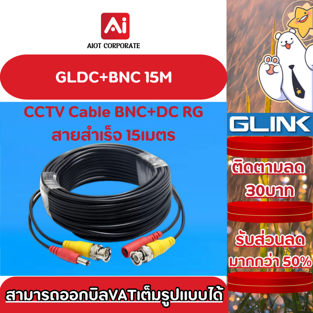 Glink รุ่น GLDC+BNC 15M สาย COAXIAL CABLE สาย RG6 สำเร็จรูป สำหรับกล้องวงจรปิดความยาว 15เมตร