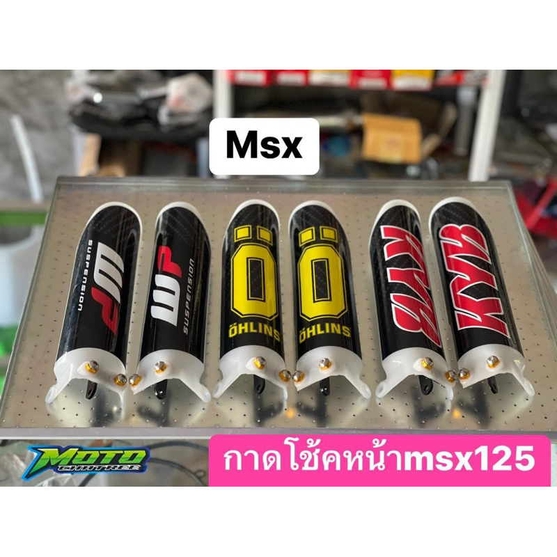 กาดโช้คหน้าmsx125พร้อมสติ๊กเกอร์