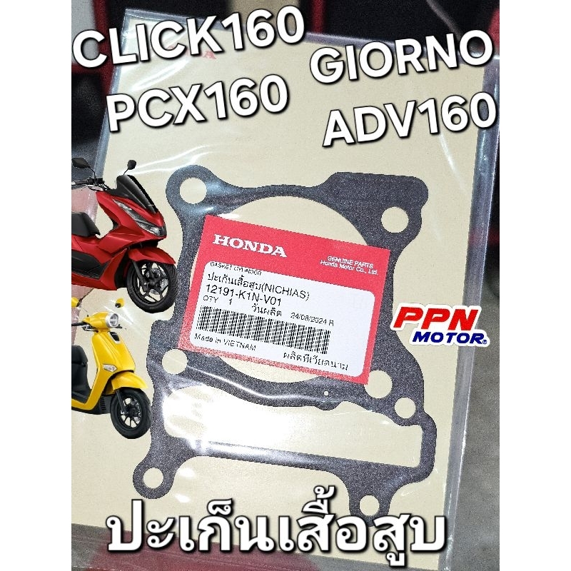 ปะเก็นเสื้อสูบ (NICHIAS) PCX160 CLICK160 ADV160 GIORNO แท้ศูนย์ฮอนด้า 12191-K1N-V01