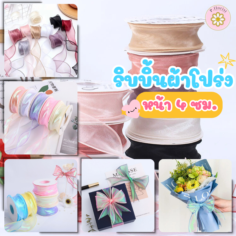 ริบบิ้นผ้าโปร่ง ม้วนยาว 9หลา หน้ากว้าง 4ซม. ผ้าชีฟอง ผ้าโปร่ง ผ้าซาติน  ริบบิ้นผูกช่อดอกไม้ ริบบิ้นผูกกล่องของขวัญ
