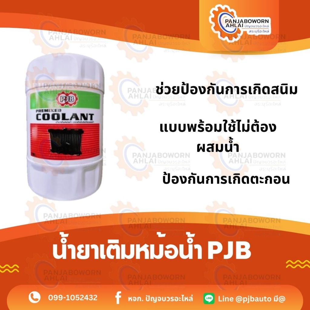 PJB น้ำยาเติมหม้อน้ำพร้อมใช้ PJB Premixed Coolant ขนาด18ลิตร