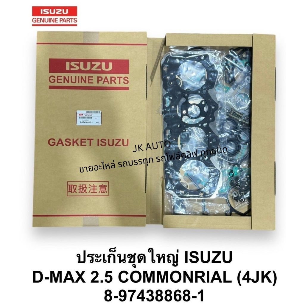 ปะเก็นชุดใหญ่ 8-97438868-1 ISUZU D-MAX 2.5 COMMONRIAL (4JK) ประเก็นชุดใหญ่อีซูซุดีแม็กครบชุด สั่งเบิกโดยตรง/BSRNHK ราคา ถูกที่สุด ดีลบีเคเค
