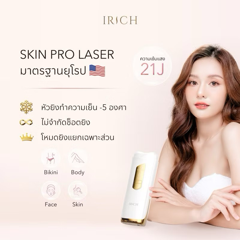 IRICH Laser รุ่น Ice cooling (ไม่จำกัดช็อต) รุ่นที่ดีที่สุด 2024 เครื่องเลเซอร์ขนเกรดทางการแพทย์⚡️