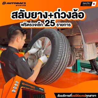 [E-Service] Autobacs Rotation-Balancing สลับยาง + ถ่วงล้อ + ฟรีตรวจเช็ค 25 รายการ