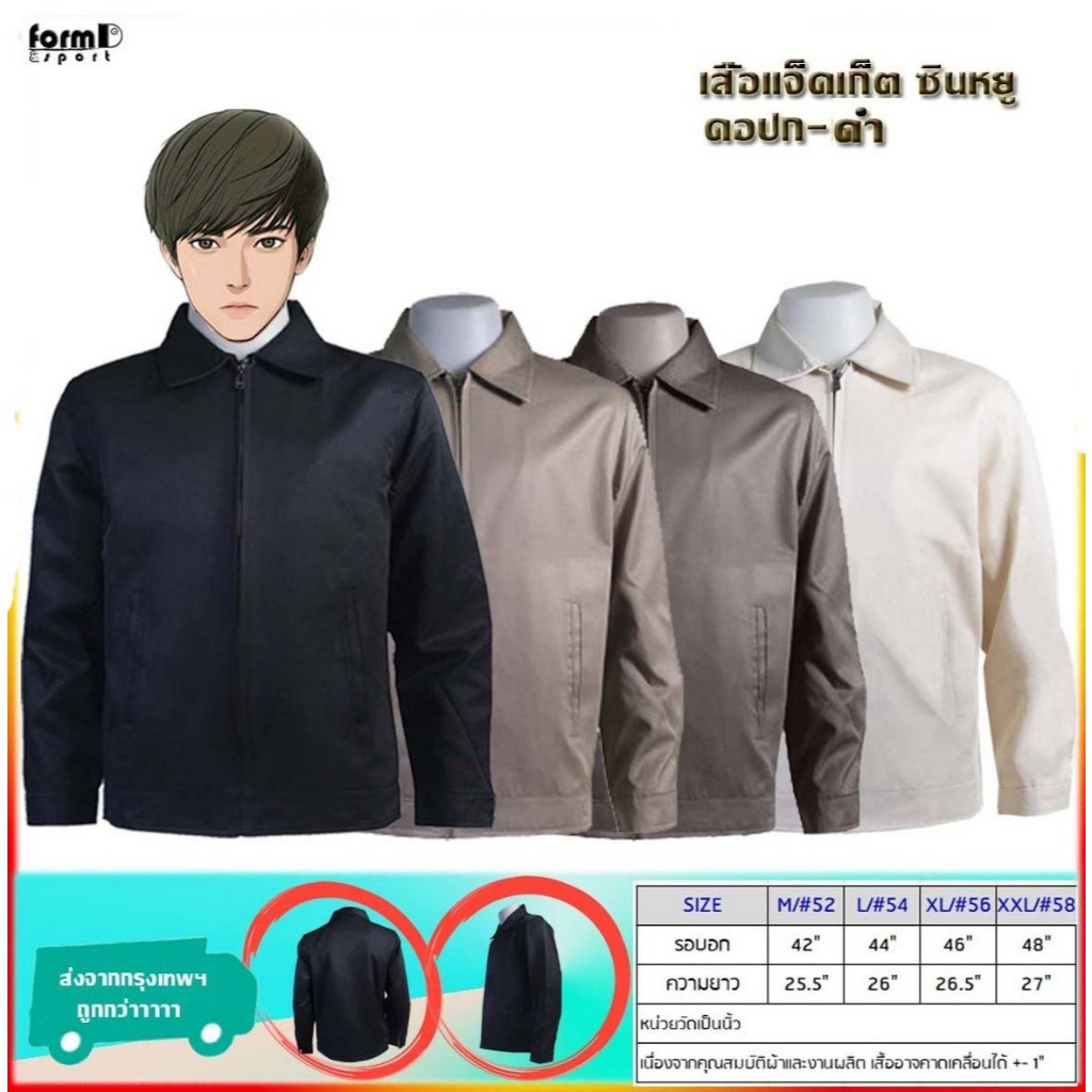 เสื้อแจ็คเก็ต กึ่งสูทคอปก (ปกดำ) ระบายอากาศได้ดี ใส่ได้ทั้งชาย/หญิง ใส่ทำงานราชการ/ธุรกิจ มีสไตย์ดูภูมิฐาน
