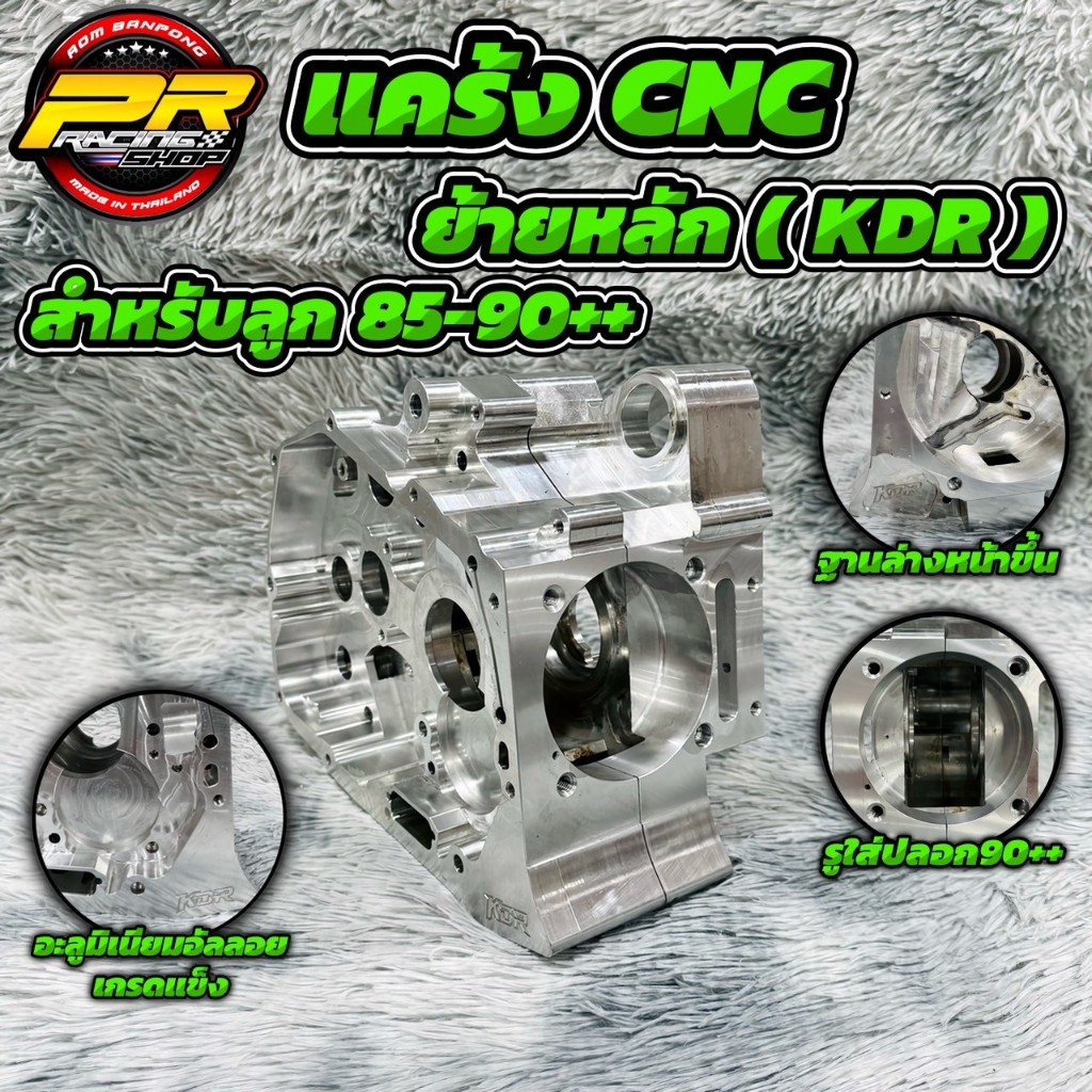 แคร้ง CNC ย้ายหลัก ( KDR ) สำหรับลูก 85-90++