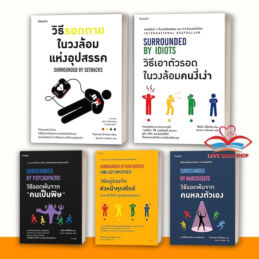หนังสือ วิธีรอดตายในวงล้อมแห่งอุปสรรค , วิธีเอาตัวรอดในวงล้อมคนงี่เง่า , คนหลงตัวเอง โธมัส เอริคสัน (Thomas Erikson)