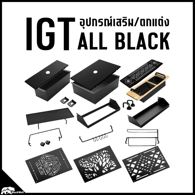 IGT All Black อุปกร์เสริม - ตกแต่ง ‼️พรีออเดอร์‼️