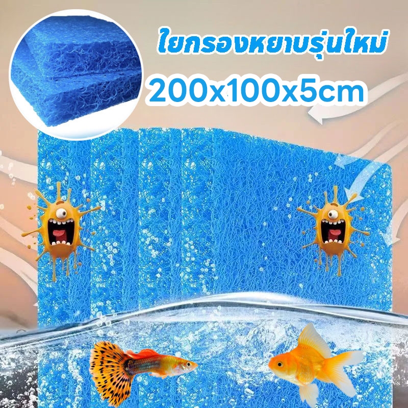 ฟิวเตอร์แมท ใยกรองน้ำบ่อปลา ใยกรองหยาบ ขนาด100x200cm (ความหนา 5cm) ได้และทนทาน/การเพาะปลูกแบคทีเรียที่มีประสิทธิภาพ