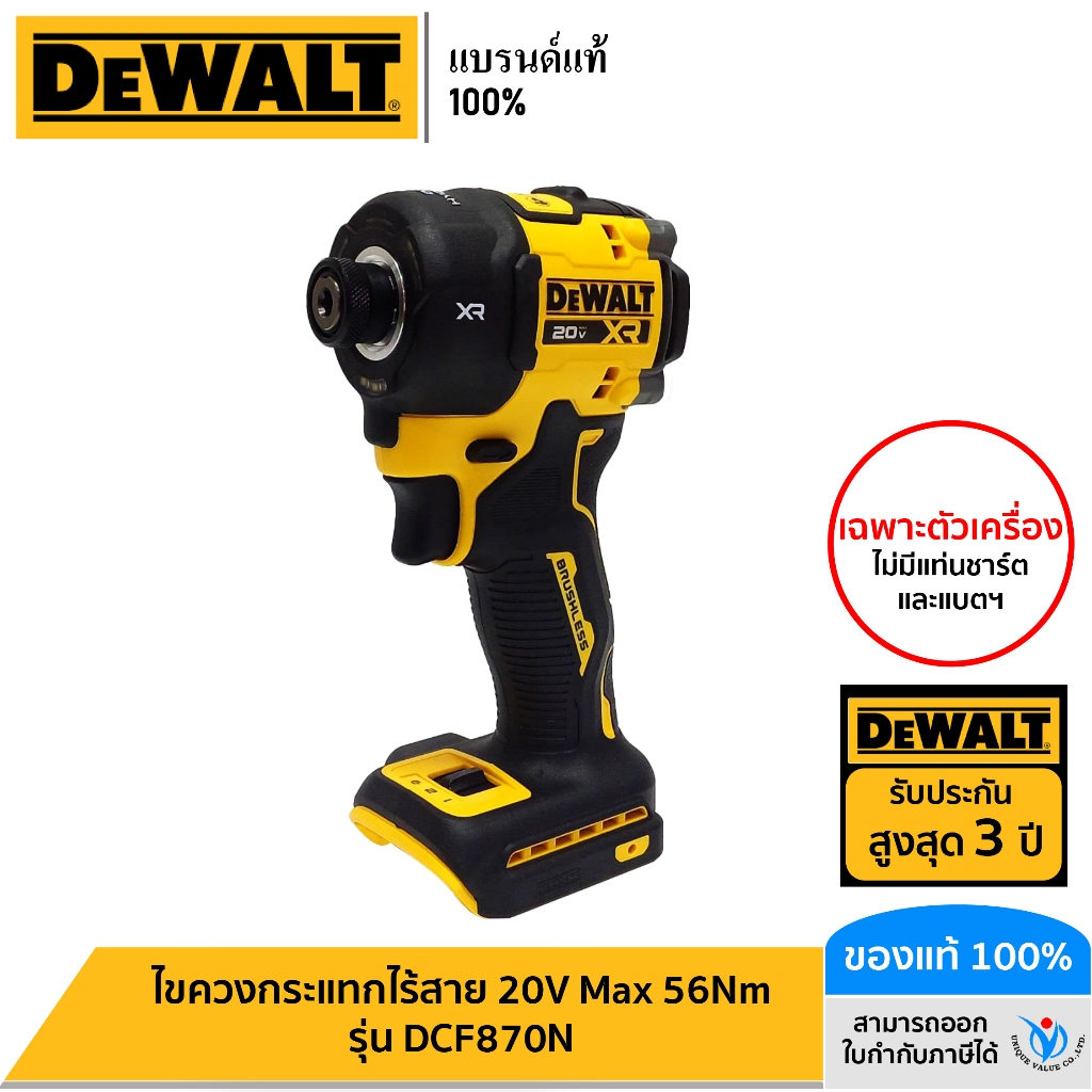 DEWALT รุ่น DCF870N ไขควงกระแทกไร้สาย 20V Max 56Nm (เฉพาะตัวเครื่อง)