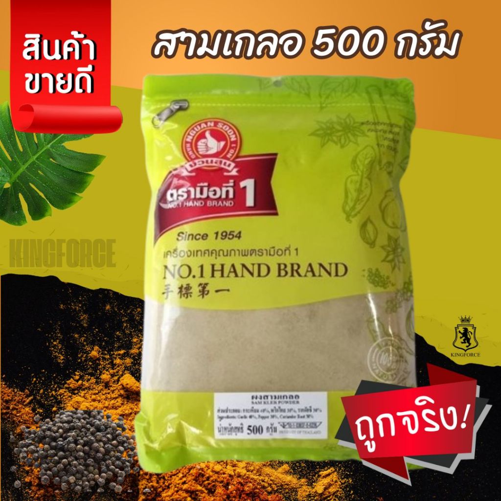 ตรามือที่ 1 ผงสามเกลอ 100g 150g 500 g Sam Kler Powder