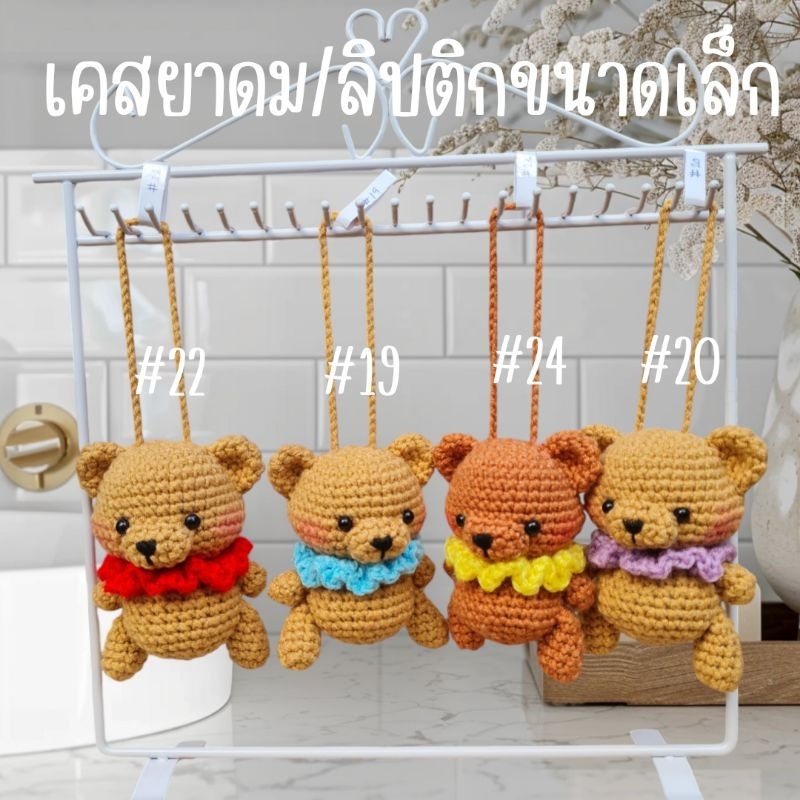 เคสใส่ยาดมขนาดเล็กแบบแท่ง เคสใส่ลิปติก น้องหมี