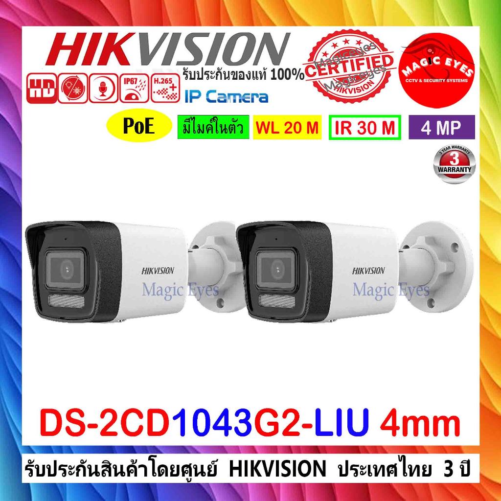 Hikvision IP Camera 4MP กล้องวงจรปิดรุ่น DS-2CD1043G0-I(C) หรือ DS-2CD1043G2-LIU 2.8//4mm (2ตัว)