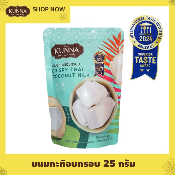 ขนมรสกะทิอบกรอบ Crispy Thai coconut Milk 1 ซอง คันนา KUNNA