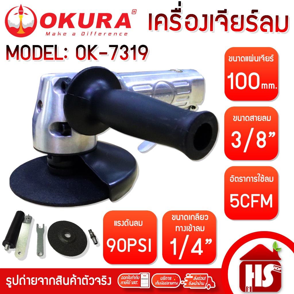 เครื่องเจียร์ลม OKURA 4 นิ้ว รุ่น OK-7319 แบบใช้ลม เครื่องเจียรลม 10,000rpm ปรับรอบได้