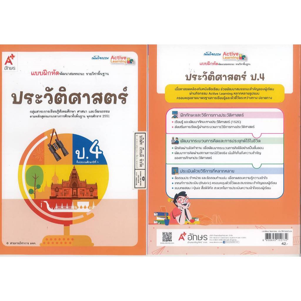 แบบฝึกหัด ประวัติศาสตร์ 67 ป.4 อจท. 42.00 8858649152732 B5 093