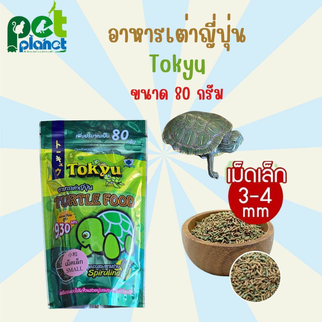 [ 80g. ] อาหารเต่า Tokyu โทคิว อาหารสำหรับ เต่าน้ำ เต่าญี่ปุ่น สัตว์เลื้อยคลาน อาหารเต่าโทคิว