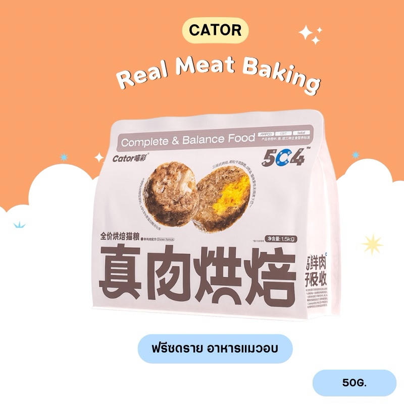 Cator ฟรีซดราย อาหารแมวอบ ขนาดทดลอง50g. สำหรับแมวทุกช่วงวัย (สินค้าพร้อมส่งจากไทย)