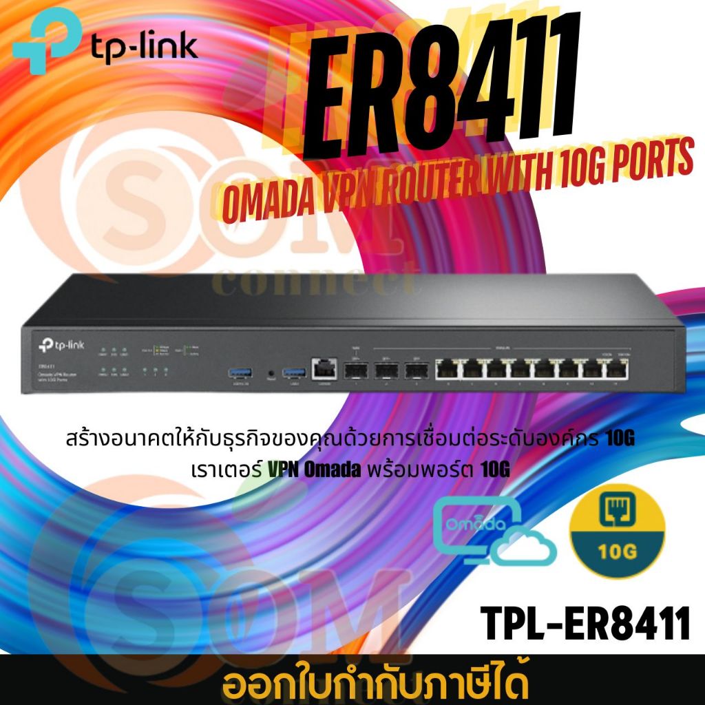 TP-Link ER8411 (TPL-ER8411) Omada VPN Router with 10G Ports แหล่งจ่ายไฟสำรองแบบคู่ Quad Core 2.2 GHz