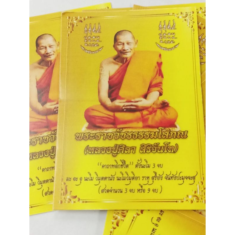 ปู่ศิลา บัตรบทสวดคาถาหลวงปู่ศิลาสิริจันโทจัดชุด10,30,50,100 แผ่น ราคาพิเศษ