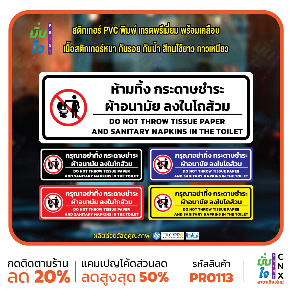 สติ๊กเกอร์ PVC พิมพ์ ห้ามทิ้งกระดาษชำระ ผ้าอนามัย ลงในโถส้วม กันน้ำ ทนแดด เคลือบกันรอย MP-CNX PR0113 สติกเกอร์