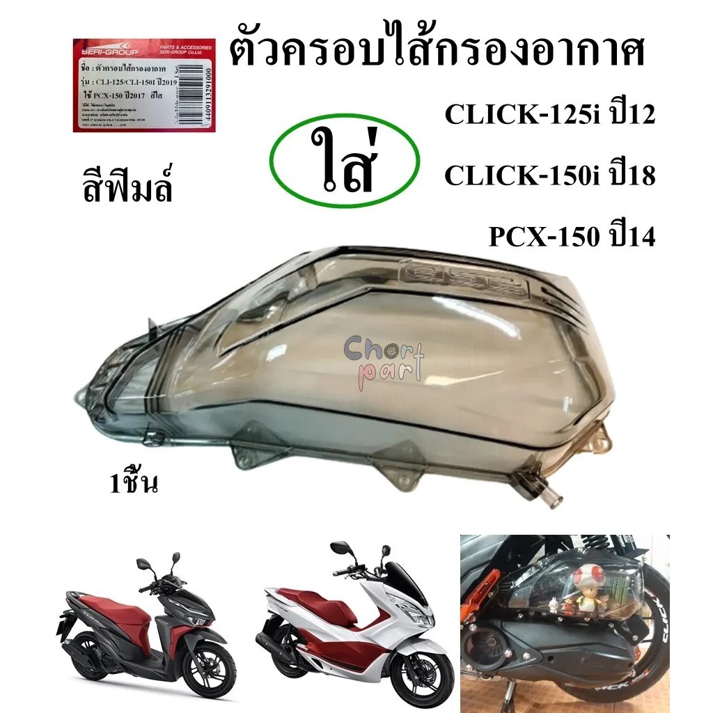 ตัวครอบไส้กรองอากาศ CLICK-125,150 I (12-19),PCX-150 ปี 2017 สีฟิมล์