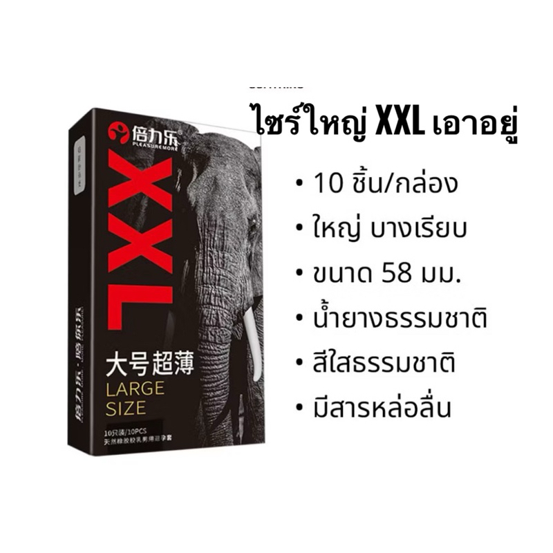 ถุงยาง LARGE SIZE ขนาดใหญ่ XXL 2แบบ ขนาด56-58มม บางเฉียบ 0.01มม (10ชิ้น/กล่อง)
