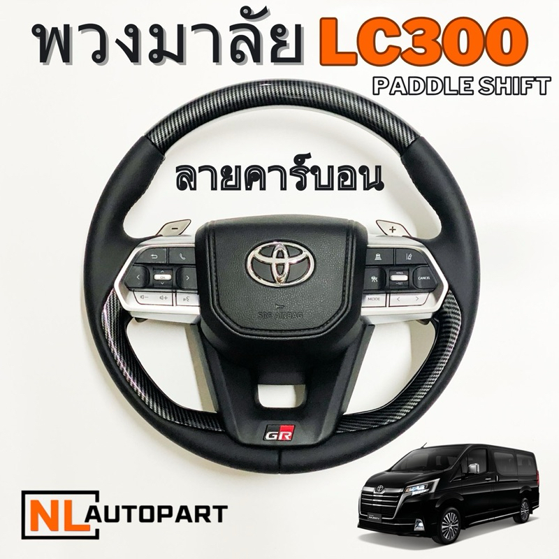 พวงมาลัย LC300 ลายคาร์บอน สำหรับ toyota ปี 20-ปัจจุบัน อุปกรณ์ครบ พร้อมติดตั้ง