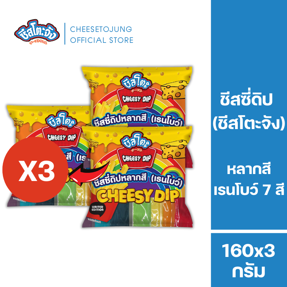 ชีสโตะจัง : [แพ็ค 3 ถุง] ชีสโตะจัง ชีสซี่ดิป เรนโบว์ แพ็ค 7 สี  สีละ 160 กรัม ซอสจิ้มเฟรนช์ฟรายส์