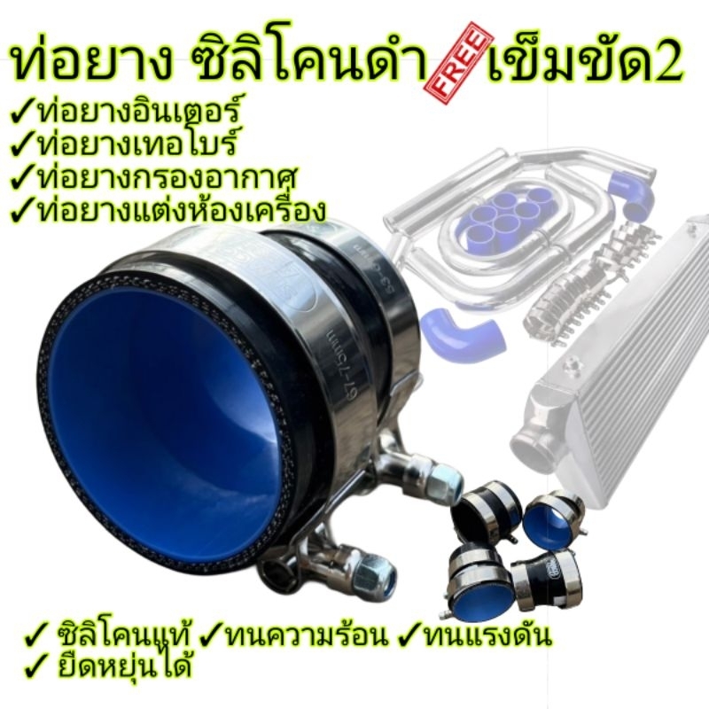 ท่อยางดำ+เข็มขัดรัดท่อ ซิลิโคน เทอร์โบ อินเตอร์ เข็มขัดสแตนเลส มีทุกขนาดสำหรับรถทุกรุ่น