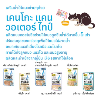 Aixia เคนโกะ แคน วอเตอร์ ไทป์ อาหารแมวเสริมน้ำ แบบ 12 ชิ้น