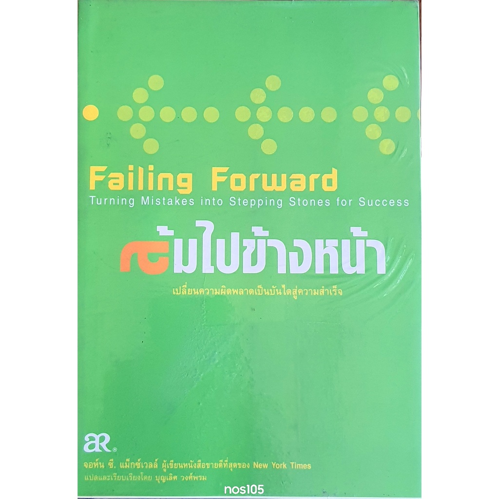 ล้มไปข้างหน้า Failing Forward : JC : B12