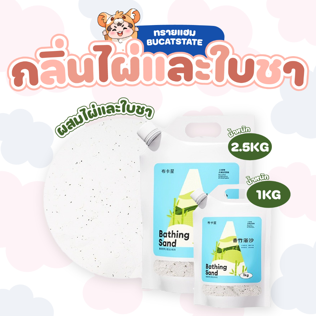 [ราคาคุ้ม] ทรายอาบน้ำแฮมสเตอร์ Bucatstate กลิ่นไผ่+ใบชา หอมกลิ่นใบชา เนื้อทรายเม็ดละเอียด