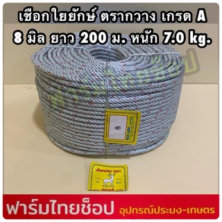 เชือกใยยักษ์ เกรดA ตรากวาง จำหน่ายเป็นม้วนใหญ่ ยาว 200 เมตร มีขนาดให้เลือก 4,5,6,7,8,9 มิล