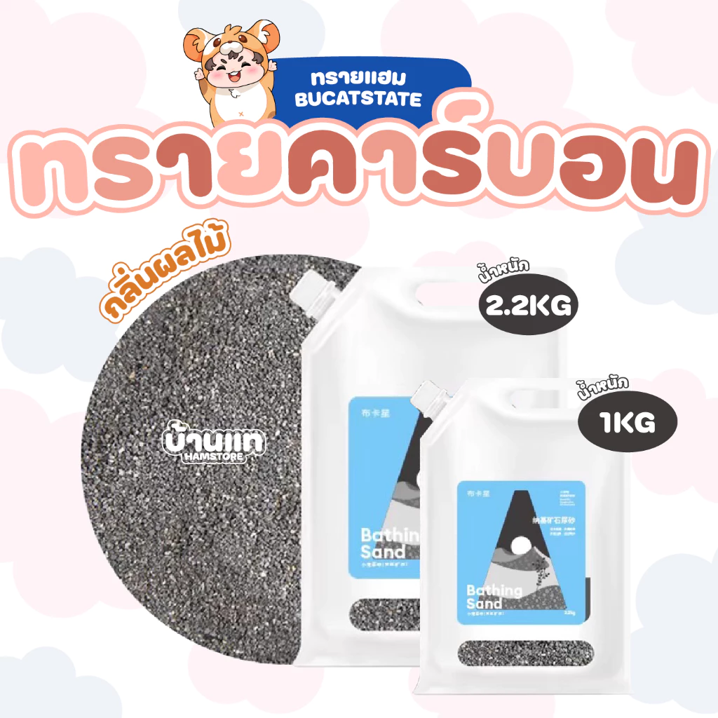 [สินค้าใหม่] ทรายอาบน้ำคาร์บอนสำหรับสัตว์เล็ก Buscatstate ดับกลิ่นแบบหมดจด ทำความสะอาดแบบล้ำลึก จับตัวเป็นก้อนไม่แตกตัว