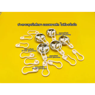 ห่วงพลาสติก-ห่วงกระดุม -- แบบพลาสติก -- ห่วงกระดุมเสื้อพยาบาล ห่วงกระดุมเสื้อนักศึกษา ( แพ็คละ10ห่วง )
