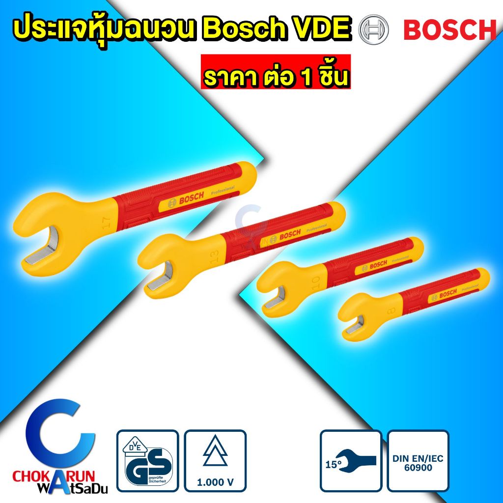 Bosch ประแจ หุ้มฉนวน VDE เบอร์ 8 10 13 17 [ ราคา ต่อ ชิ้น ] กันไฟฟ้า 1000V ประแจปากตาย