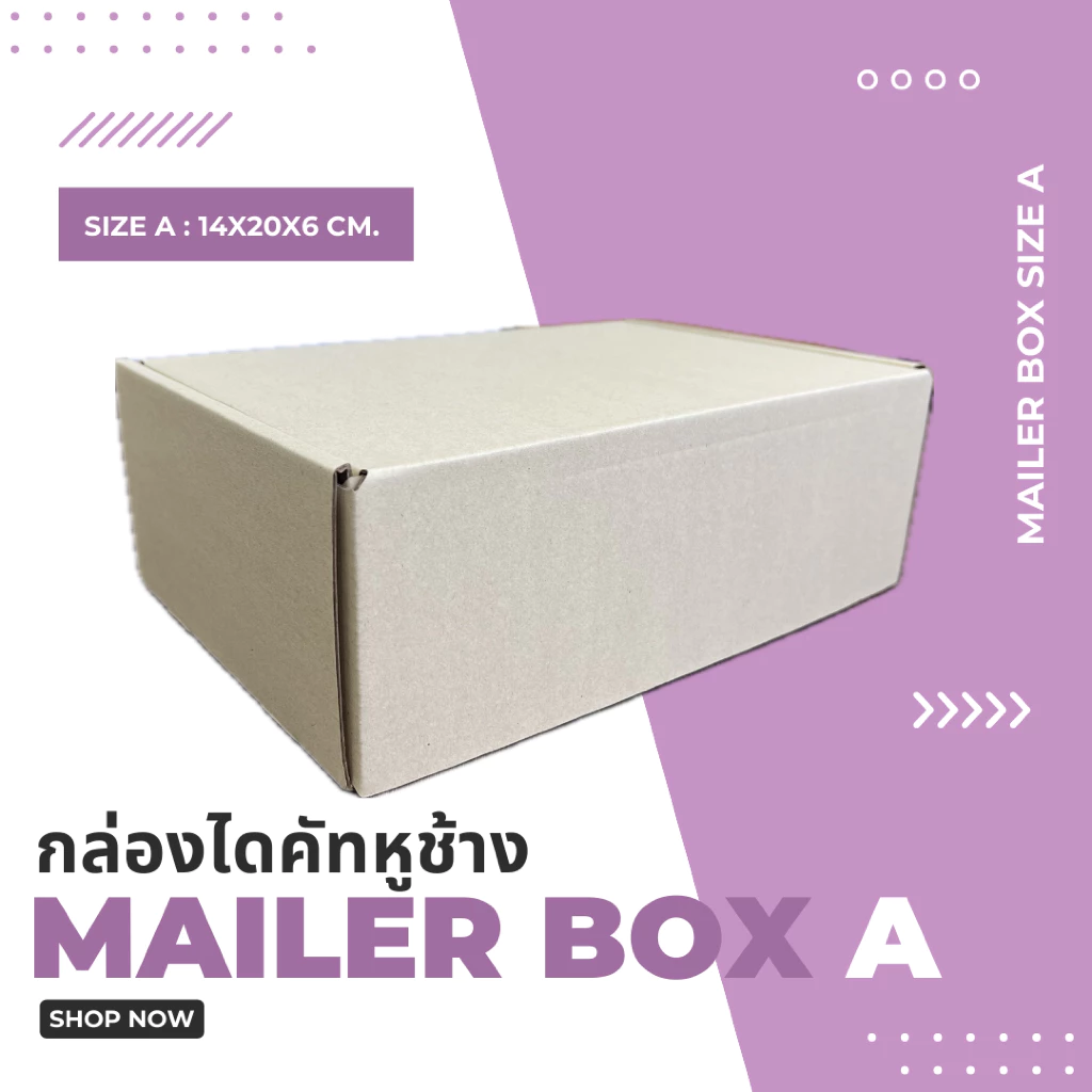 กล่องไปรษณีย์ไดคัทหูช้าง 3 ชั้น (เบอร์ A) ไซซ์ 14x20x6 cm. (เเพค10ใบ)