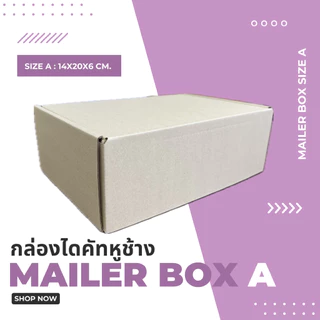 กล่องไปรษณีย์ไดคัทหูช้าง 3 ชั้น (เบอร์ A) ไซซ์ 14x20x6 cm. (เเพค10ใบ)