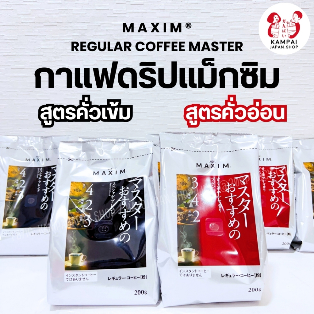 ใหม่ Maxim Regular Coffee MASTER กาแฟดริปแม็กซิม รุ่นมาสเตอร์ 200g