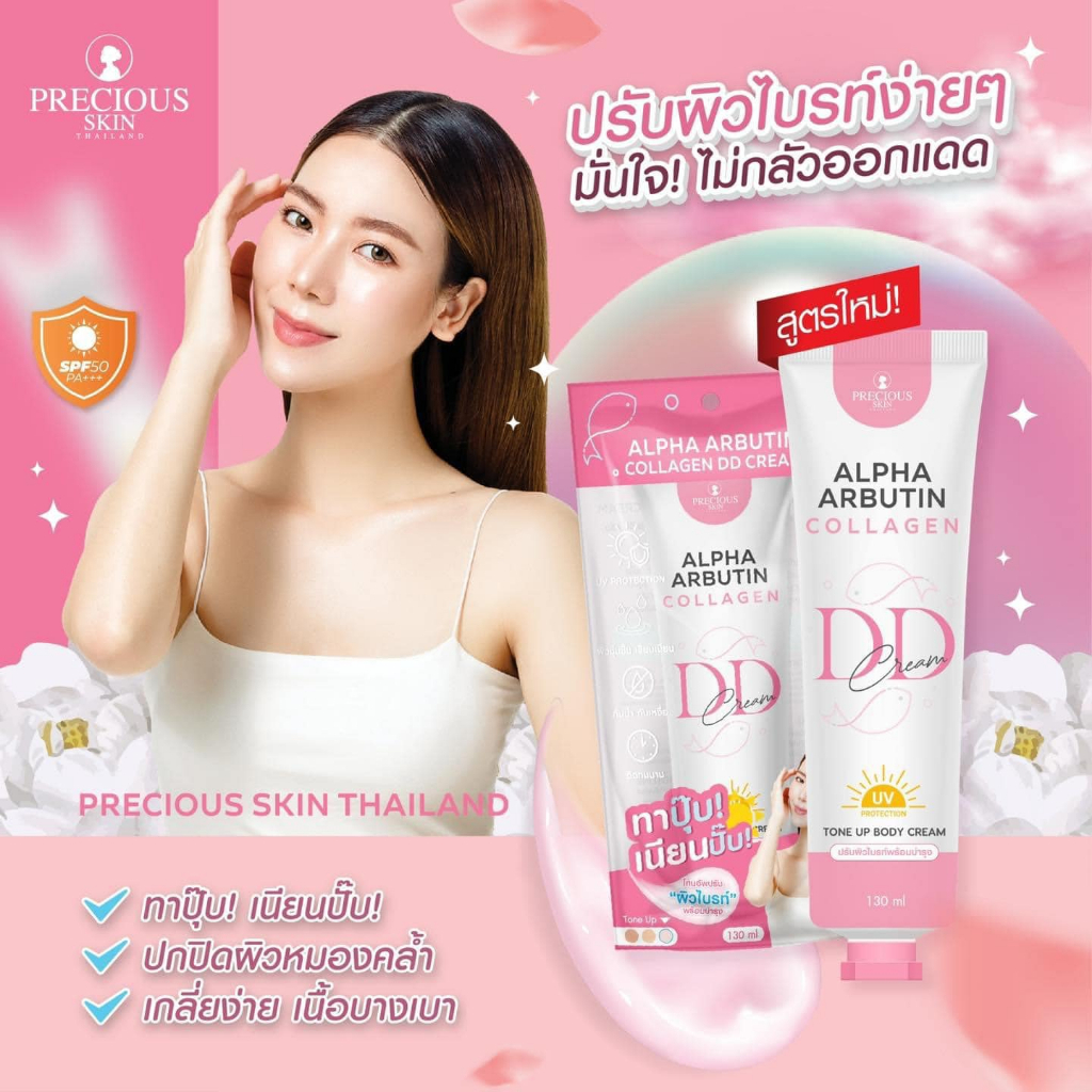 โลชั่นบำรุงผิว Precious Skin Alpha Arbutin Collagen DD Cream