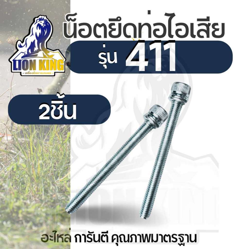 น็อต ท่อไอเสีย น๊อตยึดท่อไอเสีย เครื่องตัดหญ้า NB411 , RBC411 ( น๊อต m6×65 2 ตัว )
