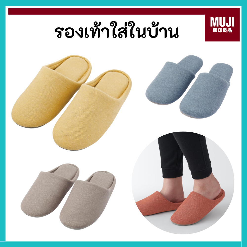 [มีสีใหม่] MUJI มูจิ 🇯🇵 รองเท้าใส่ในบ้าน สลิปเปอร์ พื้นนิ่ม มียางกันลื่น มีทั้งแบบมีขอบ และไม่มีขอบ slipper