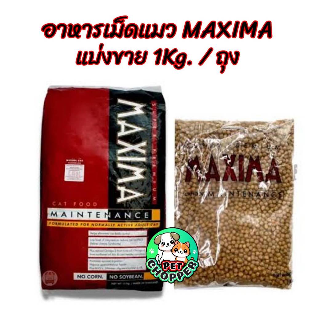 Maxima อาหารแมว อาหารเม็ดแมวแม็คซิม่า ขนาด 1 kg. ถุงแบ่งบรรจุจากโรงงาน MAXIMA MAINTENANCE