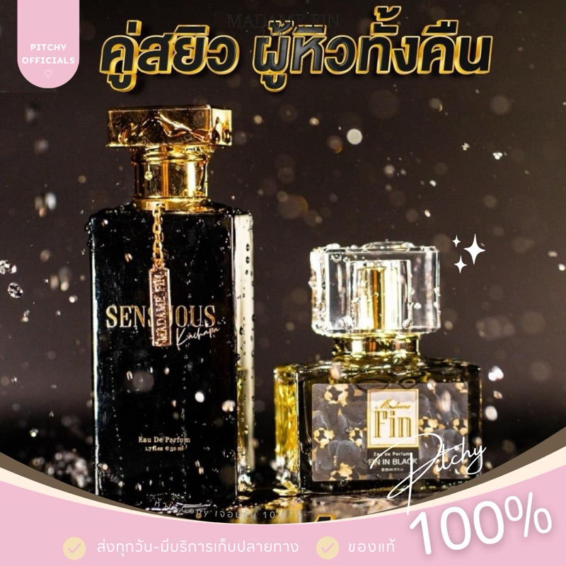 ( ของแท้ ) | โปร 2 ขวด คู่สยิว หอมยั่วยวน น้ำหอมมาดาม คลาสสิก (สีดำ) 30 ml. 1 ขวด + น้ำหอม Sensuous 50 ml. 1 ขวด